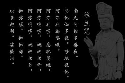 誦往生咒超度亡魂