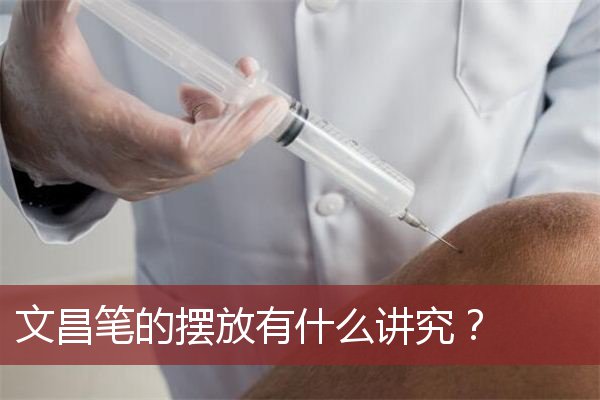 文昌笔的摆放有什么讲究?