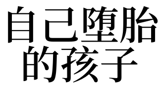 夢見自己墮胎的孩子