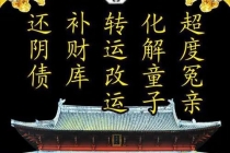 道家送婴灵表文 ， 婴灵超度费用多少