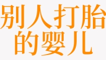 梦见别人打胎的婴儿