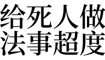 梦见给死人做法事超度