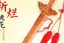 桃花斩正确的使用方法和要求是什么？