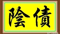 没清阴债的都要看一下,亏大了