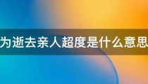 为逝去亲人超度是什么意思