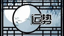 冲太岁是什么意思 冲太岁如何化解