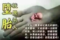 堕胎婴灵为什么落入三恶道,六道轮回，被堕胎的