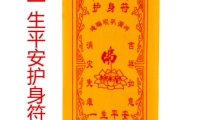 大师绘制护身平安符,保你平安幸福