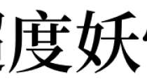 梦见超度妖怪