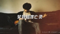 梦到超度亡灵预示什么