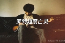 梦到超度亡灵预示什么