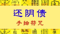 早晚念还阴债正确的咒语让我财运变好