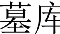 八字中的墓和库该如何区分?官库、财库、印库、食伤、闭库、开库等区别a? ...