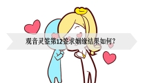 观音灵签第12签求姻缘结果如何？