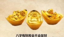 八字有财库会不会发财