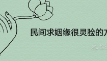 民间求姻缘很灵验的方法 催旺桃花的快速有效方法