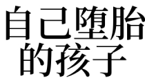 梦见自己堕胎的孩子