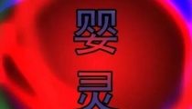 超度婴灵需要多少天 , 婴灵超度法事费用一般多