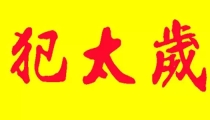 浅析冲太岁、刑太岁、害太岁、破太岁都是什么意思