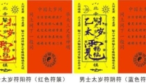 冲太岁是什么意思 2016冲太岁如何化解
