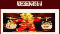 八字无财没钱吗
