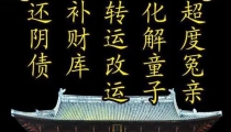 怎样超度超度堕胎婴灵 , 超度咒大全