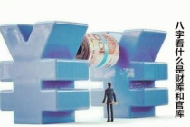 八字看什么是财库和官库