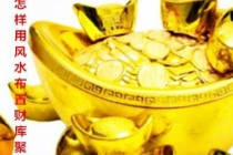 怎样用风水布置财库聚财