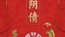 为什么要还yin债