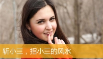 斩小三，招小三的风水