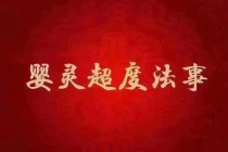 什么样人不能念往生咒 ， 堕胎婴灵报复其它孩子