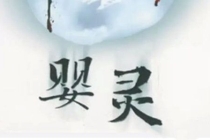 超度婴灵需要父母的生辰吗 ， 道教超度文书