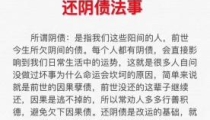 还完阴债的人会怎么样 /学佛还需要还阴债