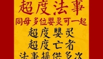 超度婴灵什么时候开始 , 三个月前的孩子有婴灵