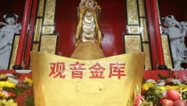 观音借库|开库|开补财库祈福法会!