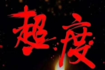 亲人成功超度的表现 ， 自己可以给婴灵超度吗