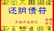 还阴债是真的吗,还阴债说法不一