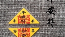 平安符三角的作用分析