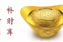 补财库是白天还是晚上好玩／开财库咒语能不能念