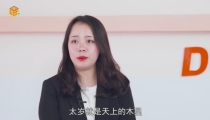 冲太岁是什么意思_4