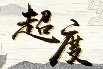 超度灵婴念什么经效果明显