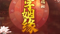 民间求姻缘的方法介绍
