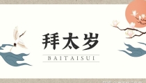 拜太岁是什么意思?拜太岁有什么好处?