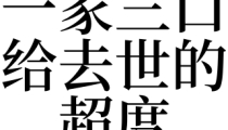 梦见一家三口给去世的超度是吉是凶