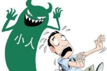 怎么能破解犯小人，只需要这样做，就一劳永逸